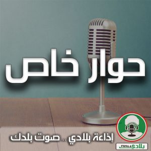 حوار-خاص