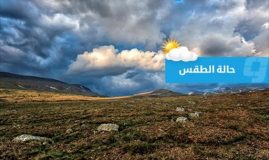 الأرصاد: ارتفاع درجات الحرارة ارتفاعا طفيفا بمعظم أنحاء البلاد