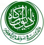 الولاية الشمالية: إجراءات لإعادة تكوين لجان الزكاة القاعدية بالولاية