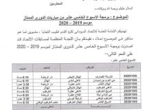 إتحاد الكرة يصدر برمجة الأسبوع الخامس عشر للممتاز