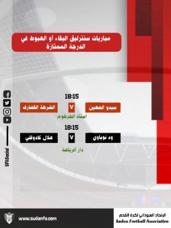 مباراتان في سنترليق البقاء و الهبوط من الممتاز