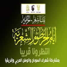 بيت الشعر يعقد مؤتمرا صحفيا للإعلان عن ايام الخرطوم الشِّعرية