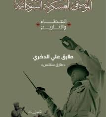 صدور كتاب “الموسيقى العسكرية السودانية العطاء والتاريخ”
