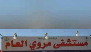 اللجنة التسيرية لمستشفي مروي تعمل علي تاهيل المستشفي