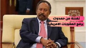 حمدوك يهنئ الشعب السوداني برفع إسم السودان من قائمة الإرهاب