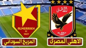 المريخ يواجه الأهلي المصري في دوري أبطال أفريقيا.