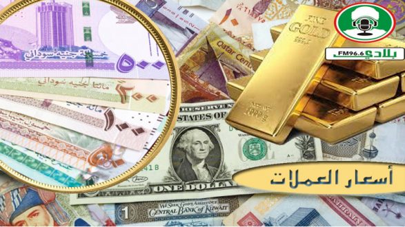 أسعار العملات الأجنبية مقابل الجنيه السوداني اليوم الأربعاء