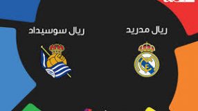 موعد مباراة ريال مدريد ضد سوسيداد فى الدوري الإسباني