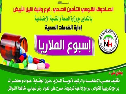 التأمين الصحي بالنيل الأبيض يدشن اسبوع الملاريا