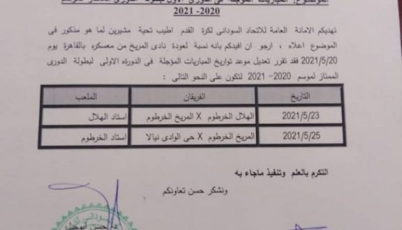 تعديل في موعد مباراة الهلال والمريخ
