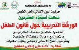 دعوة للمنظمات بالجزيرة للتنوير بقانون الطفل بالمحليات