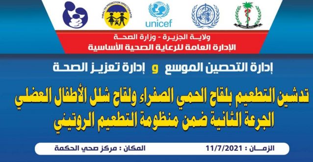 الجزيرة تدشن حملة التطعيم بلقاحات الحمي الصفراءوشلل الأطفال العضلي