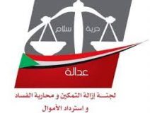 إزالة التمكين بالنيل الأبيض: اجراءات قانونية ضد منسوبى النظام البائد