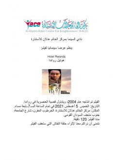 عرض سينمائي لفيلم”هوتيل رواندا” غدا بمركز الخاتم عدلان