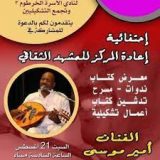 عودة فعاليات مركز الخرطوم للإطلإع والفنون
