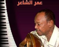 لمسة وفاء للفنان عمر الشاعر