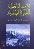 إتحاد الكتاب السودانيون يدشن كتاب الأصداء العالمية للثورة المهدية