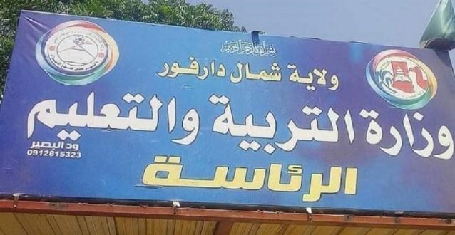 إنطلاق العام الدارسي بشمال دارفور اليوم باستثناء المرحلة المتوسطة