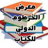 عيسى الحلو شخصية معرض الخرطوم الدولي للكتاب ٢٠٢١