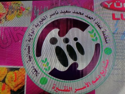 منظمة الحاج عماد الخيرية بالشمالية تنفذ مشروعات للأسر الفقيرة