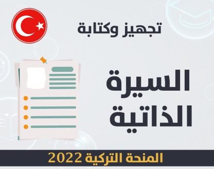 المنحة التركية 2022… تجهيز وكتابة السيرة الذاتية