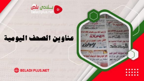 أبرز عناوين الصحف السياسية الصادرة اليوم الاثنين