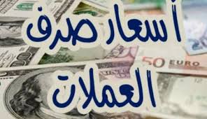 أسعار العملات الأجنبية مقابل الجنيه السوداني اليوم الأحد