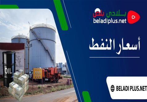 أسعار النفط اليوم