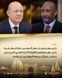 البرهان يهنئ رئيس مجلس القيادة الرئاسي اليمني بذكرى اليوم الوطني لبلاده