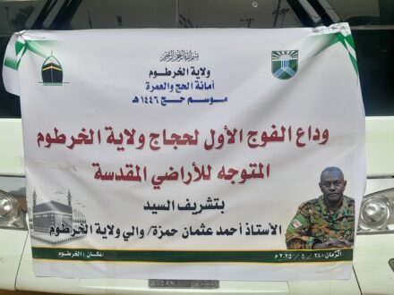 وداع الفوج الأول لحجاج ولاية الخرطوم المتوجه إلي للأراضي المقدسة