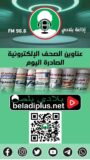 أبرز عناوين الصحف الإلكترونية الصادرة اليوم الجمعة