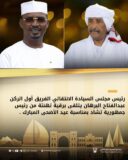 البرهان يتلقى برقية تهنئة من الرئيس التشادي بمناسبة عيدالأضحى المبارك
