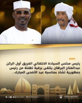 البرهان يتلقى برقية تهنئة من الرئيس التشادي بمناسبة عيدالأضحى المبارك