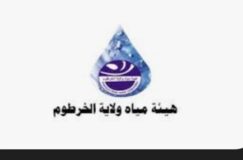 هيئة مياه ولاية الخرطوم تعلن رسميا دخول محطة مياه بيت المال الخدمة