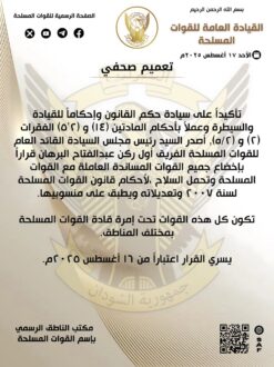 البرهان يصدر قراراً بإخضاع جميع القوات المساندة لأحكام قانون القوات المسلحة لسنة ٢٠٠٧م