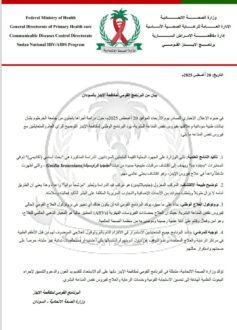 بيان من البرنامج القومي لمكافحة الإيدز بالسودان