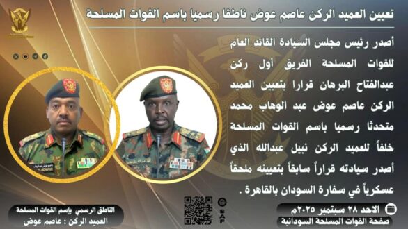 تعيين العميد الركن عاصم عوض ناطقا رسميا باسم القوات المسلحة 