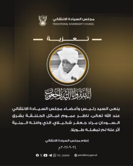 رئيس وأعضاء مجلس السيادة ينعون ناظر عموم قبائل الحلنقة