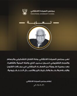 مجلس السيادة ينعى الفنان التشكيلي والرسام ادمون منير