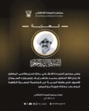 مجلس السيادة ينعي الدكتور محمد طاهر إيلا