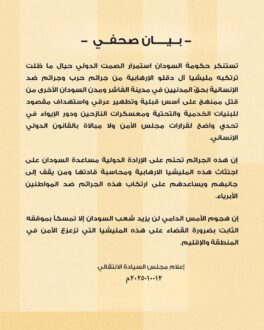 الحكومة السودانية تستنكر الصمت الدولي على جرائم مليشيا الدعم السريع