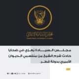 السودان يُعزي في ضحايا حادث شرم الشيخ من منتسبي الديوان الأميري بدولة قطر