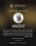 مجلس السيادة ينعي ناظر عموم قبائل دار حمر الأمير عبدالقادر منعم منصور