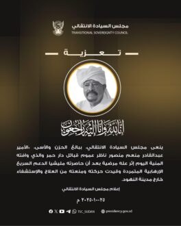 مجلس السيادة ينعي ناظر عموم قبائل دار حمر الأمير عبدالقادر منعم منصور