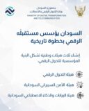 السودان يؤسس ثلاث هيئات وطنية للتحول الرقمي والأمن السيبراني وحوكمة البيانات   