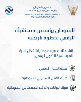 السودان يؤسس ثلاث هيئات وطنية للتحول الرقمي والأمن السيبراني وحوكمة البيانات   