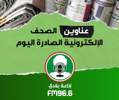 أبرز عناوين الصحف الإلكترونية الصادرة اليوم الأحد