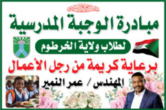 مبادرة المهندس النمير لدعم الوجبة المدرسية تواصل أعمالها وسط ترحيب من وزارة التربية وأولياء الأمور