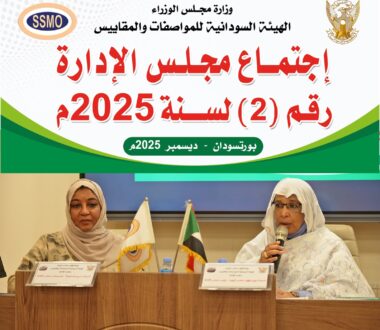 مجلس إدارة المواصفات يعقد اجتماعه الثاني ويصدر توصيات لدعم التقييس 