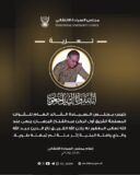 رئـيـس مجلــس الســيادة ينعى الفريق تاج الدين عبد الله